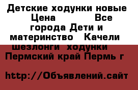 Детские ходунки новые. › Цена ­ 1 000 - Все города Дети и материнство » Качели, шезлонги, ходунки   . Пермский край,Пермь г.